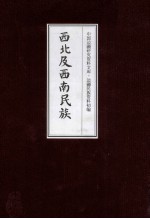 西北及西南民族 19