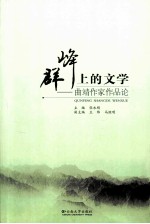 群峰上的文学 曲靖作家作品论