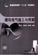 建筑电气施工与预算