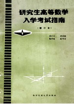 研究生高等数学入学考试指南 增订本