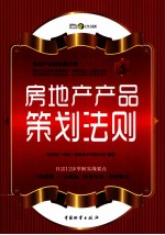 房地产无师自通手册 房地产产品策划法则