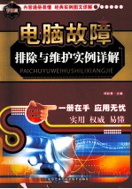 电脑故障排除与维护实例详解