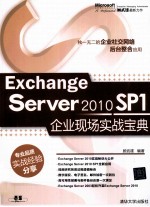 Exchange Server 2010 SP1企业现场实战宝典