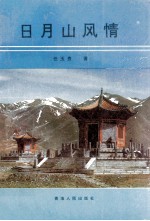 日月山风情