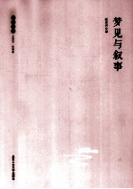 独立文丛 梦见与叙事