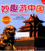 妙趣游中国 彩图注音版