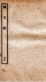释文纪 卷43
