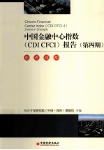中国金融中心指数(CDI CFCI)报告 第4期 走进成都