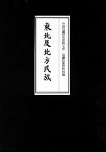 东北及北方民族 11