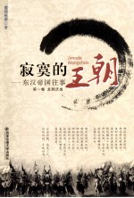 寂寞的王朝 东汉帝国往事 第1卷 龙驹沃血