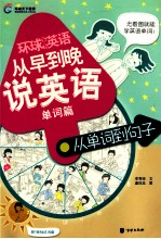 从早到晚说英语 单词篇 从单词到句子