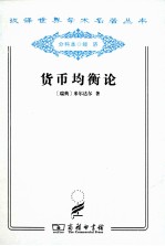 货币均衡论