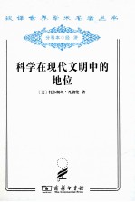 科学在现代文明中的地位及其他论文