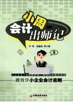 会计小周出师记 跟我学小企业会计准则