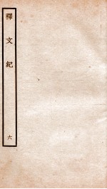 释文纪 卷9