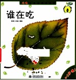 “哇噢”认知小绘本系列 谁在吃