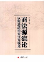 商法源流论 以商法结构变迁为视角