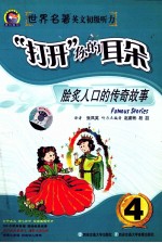 “打开”你的耳朵 世界名著英文初级听力 4 脍炙人口的传奇故事