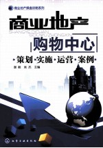 商业地产 购物中心 策划·实施·运营·案例