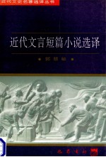 近代文言短篇小说选译
