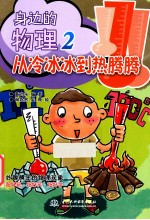 身边的物理 第2辑 从冷冰冰到热腾腾