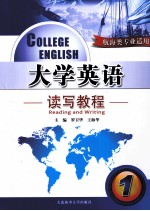 大学英语读写教程 1