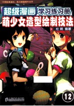萌少女造型绘制技法