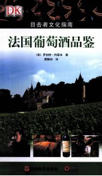 法国葡萄酒品鉴
