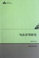 句法语用研究