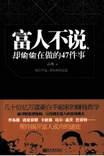 富人不说,却偷偷在做的47件事