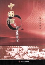中国酒及酒文化概论
