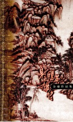 金庸作品集 口袋本 射雕英雄传 第3集