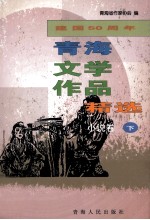 建设50周年青海文学作品精选 1949-1999 小说卷 下