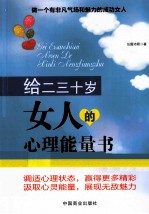 给二三十岁女人的心理能量书