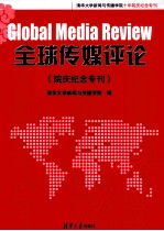 全球传媒评论 院庆纪念专刊