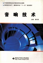 音响技术