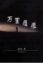 万里履痕