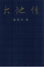 大地情