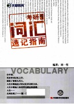 考研词汇速记指南