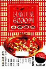 过瘾川菜6000例