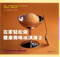 在家轻松做健康美味冰淇淋 2
