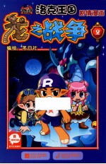 洛克王国剧情漫画 龙之战争 2