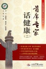 首席专家话健康 2