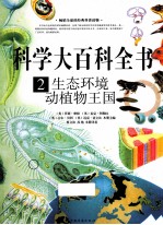 科学大百科全书 2 生态环境 动植物王国