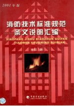 消防技术标准规范条文说明汇编 2001年版