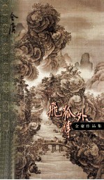 飞狐外传 下集