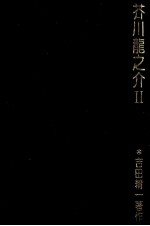 芥川龍之介 2