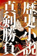 歴史小説真剣勝負