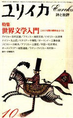 特集·世界文学入門