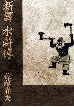 新譯水滸傳 8